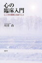 心の臨床入門 こころの言葉に出会うこと/川井尚【3000円以上送料無料】