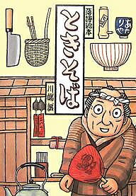 ときそば／川端誠【3000円以上送料無料】