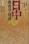 日中教育学対話 1／労凱声／山崎高哉【3000円以上送料無料】