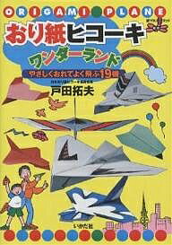 おり紙ヒコーキワンダーランド やさしくおれてよく飛ぶ19機／戸田拓夫【3000円以上送料無料】