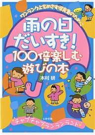 雨の日だいすき!100倍楽しむ遊びの本／木村研【3000円以上送料無料】