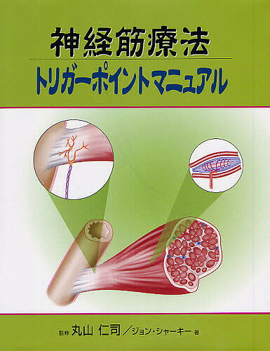 神経筋療法トリガーポイントマニュアル／丸山仁司／ジョン・シャーキー／藪盛子【3000円以上送料無料】