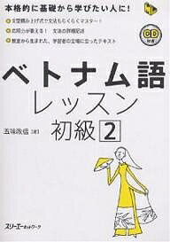 ベトナム語レッスン 初級2／五味政信【3000円以上送料無料】