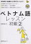 ベトナム語レッスン 初級2／五味政信【3000円以上送料無料】