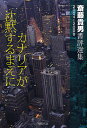 カナリアが沈黙するまえに 斎藤貴男書評選集2004-2008/斎藤貴男【3000円以上送料無料】