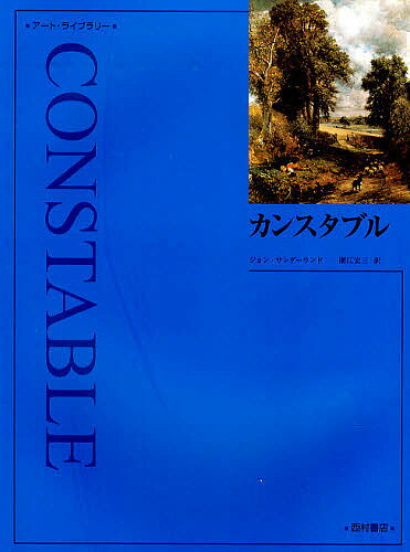 カンスタブル 新装／カンスタブル／ジョン・サンダーランド／潮江宏三【3000円以上送料無料】