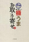 みやちゃんの一度は食べたい極うまお取り寄せ 2／竹内都子／旅行【3000円以上送料無料】