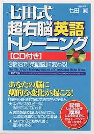 ※商品画像はイメージや仮デザインが含まれている場合があります。帯の有無など実際と異なる場合があります。著者七田眞(著)出版社総合法令出版発売日2003年05月ISBN9784893467904キーワードビジネス書 しちだしきちよううのうえいごとれーにんぐしーでいー シチダシキチヨウウノウエイゴトレーニングシーデイー しちだ まこと シチダ マコト9784893467904目次1 ある日突然、聴ける、しゃべれる！これが超右脳英語トレーニングだ！（目標を定める/実行可能な目標を設定する/基本英会話のマスターには2000語で十分/語学習得は何よりリスニングから始まる ほか）/2 3倍速CDで英語脳に変わる！超右脳英語トレーニングを実践しよう！（「七田式超右脳英語トレーニング」の進め方/高速視・聴・読トレーニング）