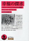 幸福の探求 アビシニアの王子ラセラスの物語／サミュエル・ジョンソン／朱牟田夏雄【3000円以上送料無料】