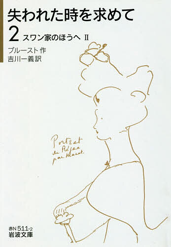 失われた時を求めて 2／プルースト／吉川一義