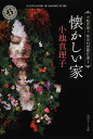 懐かしい家/小池真理子【3000円以上送料無料】