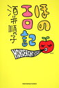 ほのエロ記/酒井順子【3000円以上送料無料】
