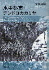 水中都市・デンドロカカリヤ／安部公房【3000円以上送料無料】