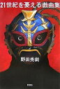 21世紀を憂える戯曲集/野田秀樹【3000円以上送料無料】