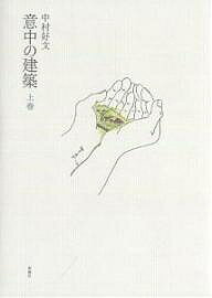 著者中村好文(著)出版社新潮社発売日2005年09月ISBN9784104350049ページ数142Pキーワードいちゆうのけんちく1 イチユウノケンチク1 なかむら よしふみ ナカムラ ヨシフミ BF22826E9784104350049内容紹介アスプルンドの図書館、村野藤吾の庭石、マティスの窓と光…韓国の鄙びた集落、インドの不思議な天文台、タルコフスキーが撮った廃墟。建築をめぐる旅はきっと人生の糧となる。※本データはこの商品が発売された時点の情報です。目次名作の足元を見る—旧千代田生命本社ビル/「星の王様」が造った天文遊園地—ジャンタル・マンタル/本の精霊に捧げられた神殿—ストックホルム市立図書館/石塀に会いにゆく—閑谷学校/ひとひねりした住宅—母の家/村の住み心地—河回村/タルコフスキー好みの廃墟—サン・ガルガーノ聖堂/名旅館名室の条件—俵屋旅館/コレクターの館—サー・ジョン・ソーン美術館/五十年後の建築家冥利—ケース・スタディ・ハウス＃1/住まいの変奏曲—マーヴィスタ・ハウジング/マティスの遺した光の宝石箱—ロザリオ礼拝堂