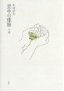 意中の建築 上巻/中村好文【3000円以上送料無料】