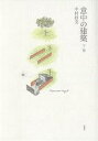 意中の建築 下巻/中村好文【3000円以上送料無料】