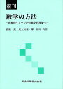 数学の方法 直観的イメージから数学的対象へ 復刊/廣瀬健/足立恒雄/郡敏昭【3000円以上送料無料】