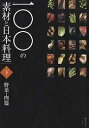 一〇〇の素材と日本料理 下/柴田書店/レシピ【3000円以上送料無料】
