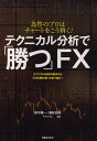テクニカル分析で「勝つ」FX 為替のプロはチャートをこう解く! テクニカル分析の基本からプロ仕様の使い方まで紹介!【3000円以上送料無料】