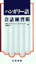 ハンガリー語会話練習帳／浅津ケステューシュ・エルジェーベト／岩崎悦子【3000円以上送料無料】