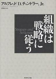 組織は戦略に従う/アルフレッドD.チャンドラーJr./有賀裕子【3000円以上送料無料】