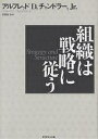 組織は戦略に従う 組織は戦略に従う／アルフレッドD．チャンドラーJr．／有賀裕子【3000円以上送料無料】