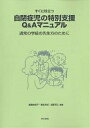 すぐに役立つ自閉症児の特別支援Q&Aマニュアル 通常の学級の先生方のために／廣瀬由美子【3000円以上送料無料】