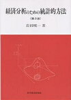 経済分析のための統計的方法／岩田暁一【3000円以上送料無料】