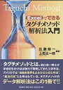 Excelでできるタグチメソッド解析法入門/広瀬健一/上田太一郎【3000円以上送料無料】