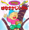 はなさかじいさん/佐々木昇/井口忠一/子供/絵本【3000円以上送料無料】