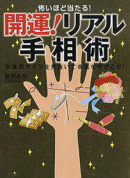 怖いほど当たる!開運!リアル手相術 未来のサインを見抜いて幸運を呼びこむ!／宮沢みち【3000円以上送料無料】