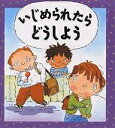 いじめられたらどうしよう/ジェン・グリーン/マイク・ゴードン/たなかまや【3000円以上送料無料】