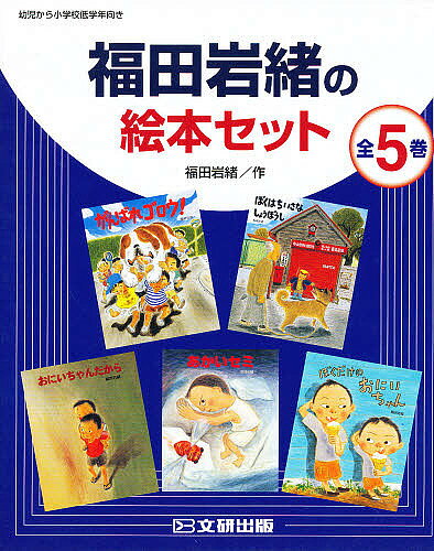 Picture-Book - 【3千円以上送料無料】福田岩緒の絵本セット 全5巻