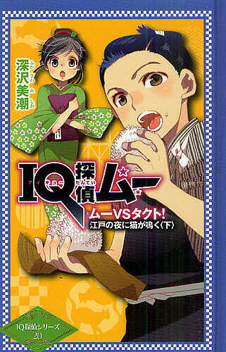 Rakuten - IQ探偵ムー ムーVSタクト!江戸の夜に猫が鳴く 下／深沢美潮／山田J太【3000円以上送料無料】