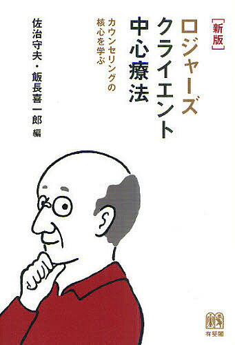 ロジャーズ クライエント中心療法 カウンセリングの核心を学ぶ／佐治守夫／飯長喜一郎【3000円以上送料無料】