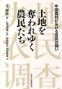 土地を奪われゆく農民たち 中国農村における官民の闘い/王国林/中田和宏/田村俊郎【3000円以上送料無料】