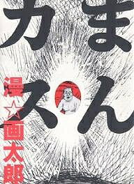 まんカス／漫画太郎【3000円以上送料無料】