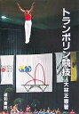 トランポリン競技/大林正憲【3000円以上送料無料】