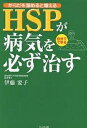 HSPが病気を必ず治す からだを温めると増える 自分でできる/伊藤要子【3000円以上送料無料】