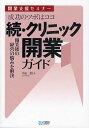 成功のツボはココ クリニック開業ガイド 開業支援セミナー 続/平田二朗【3000円以上送料無料】