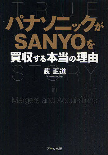 パナソニックがSANYOを買収する本当の理由／荻正道【3000円以上送料無料】