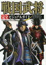 戦国武将完全ビジュアルガイド/レッカ社【3000円以上送料無料】
