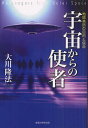 宇宙からの使者 地球来訪の目的と使命/大川隆法【3000円以上送料無料】