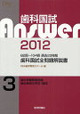 歯科国試Answer 82回～104回過去23年間歯科国試全問題解説書 2012vol.3／DES歯学教育スクール【3000円以上送料無料】