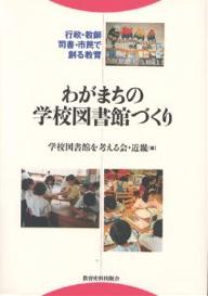 【店内全品5倍】わがまちの学校図書館づくり　行政・教師・司書・市民で創る教育／学校図書館を考える会・近畿【3000円以上送料無料】