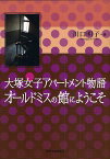 大塚女子アパートメント物語オールドミスの館にようこそ／川口明子【3000円以上送料無料】