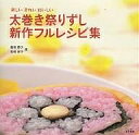 太巻き祭りずし新作フルレシピ集 楽しいきれいおいしい/龍崎英子/杉崎幸子/レシピ【3000円以上送料無料】