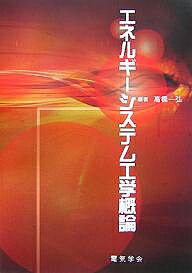 Science, Medicine, Technology - 【3千円以上送料無料】エネルギーシステム工学概論／高橋一弘