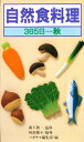 自然食料理 365日 秋/ペガサス編集部【3000円以上送料無料】